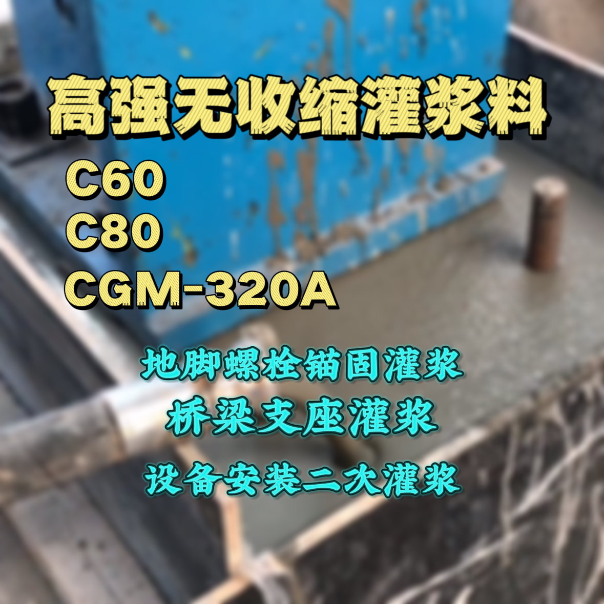 三门灌浆料加水多了、稀了会有什么影响？